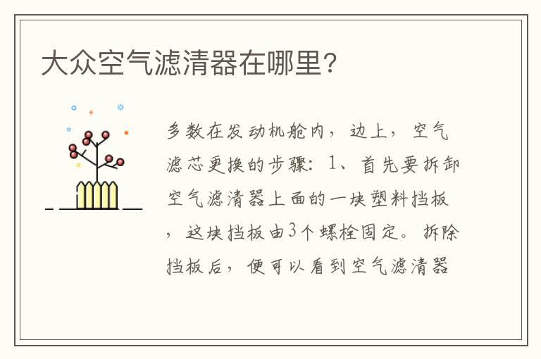 大众空气滤清器在哪里?