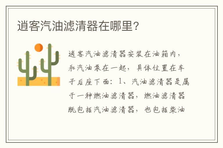 逍客汽油滤清器在哪里?
