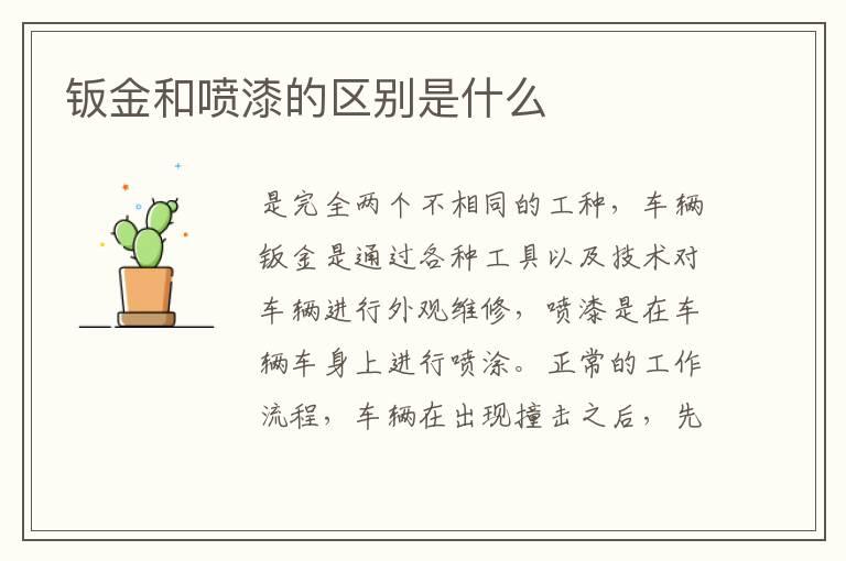 钣金和喷漆的区别是什么