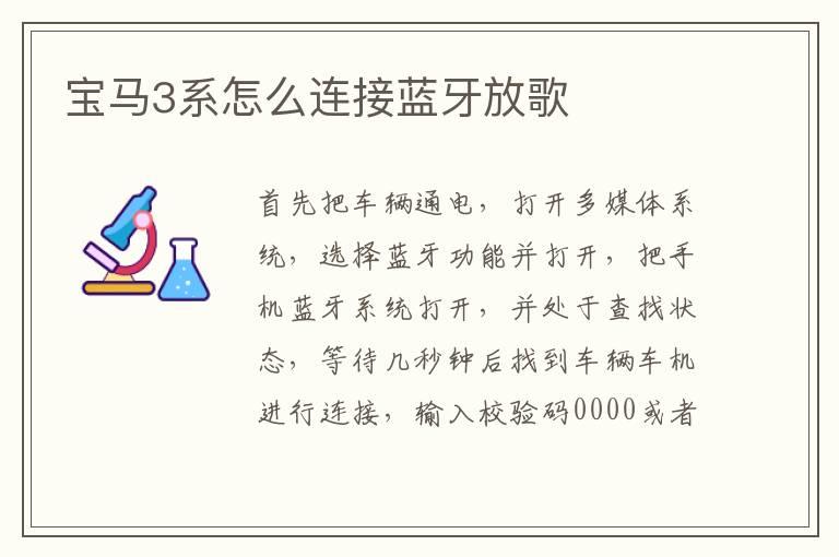 宝马3系怎么连接蓝牙放歌
