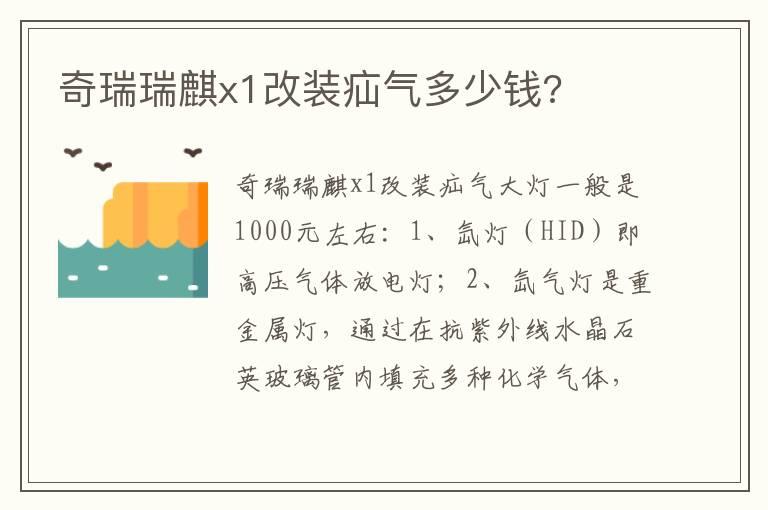 奇瑞瑞麒x1改装疝气多少钱?