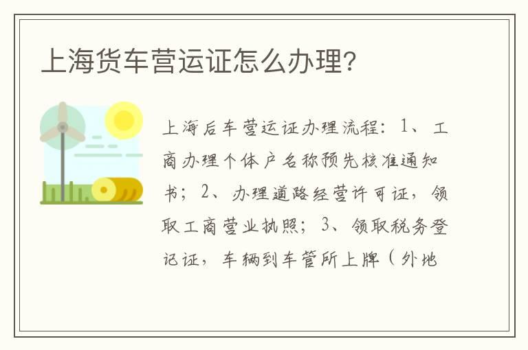 上海货车营运证怎么办理?