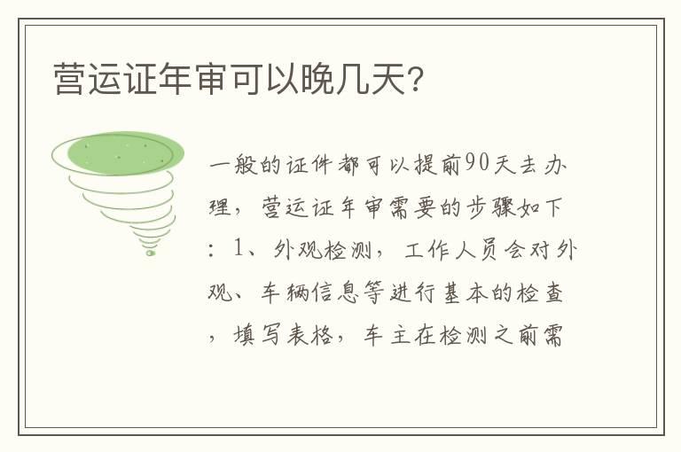 营运证年审可以晚几天?