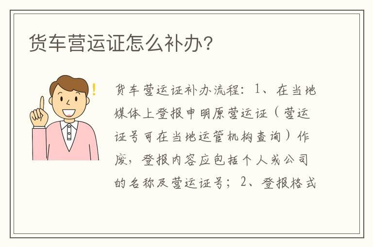 货车营运证怎么补办?