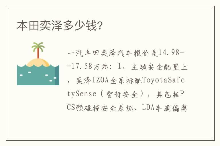 本田奕泽多少钱?