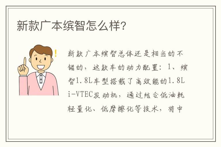 新款广本缤智怎么样?