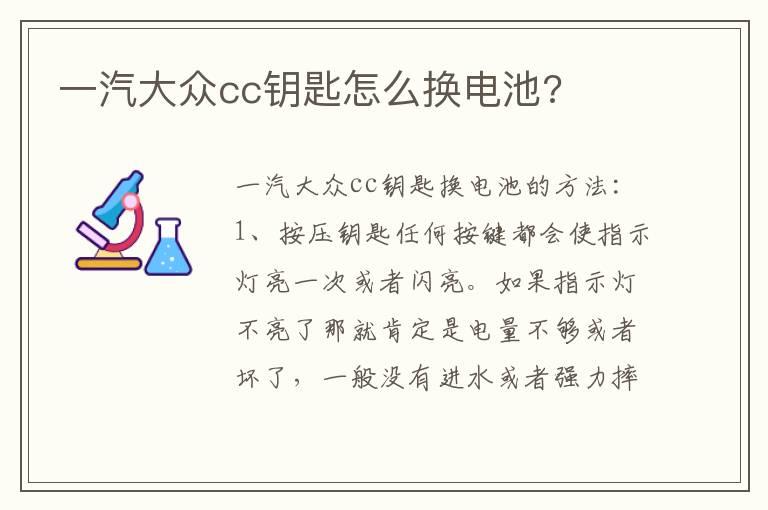 一汽大众cc钥匙怎么换电池?