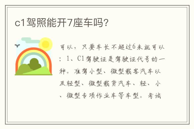 c1驾照能开7座车吗?