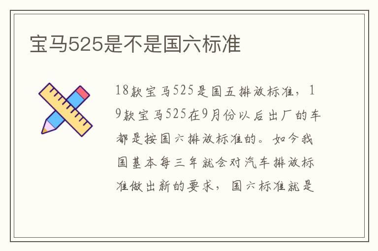 宝马525是不是国六标准