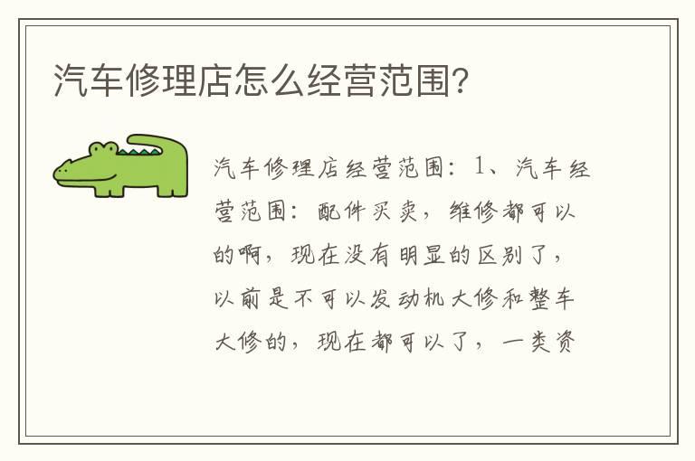 汽车修理店怎么经营范围?