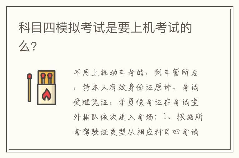 科目四模拟考试是要上机考试的么?