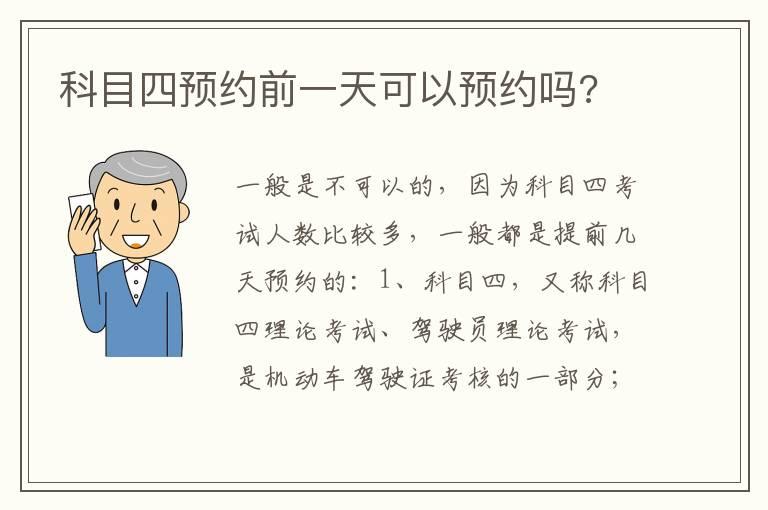 科目四预约前一天可以预约吗?