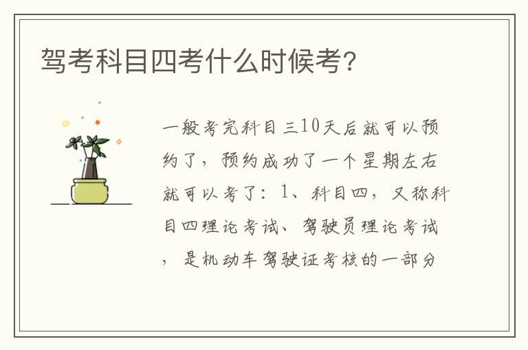 驾考科目四考什么时候考?