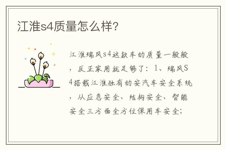 江淮s4质量怎么样?