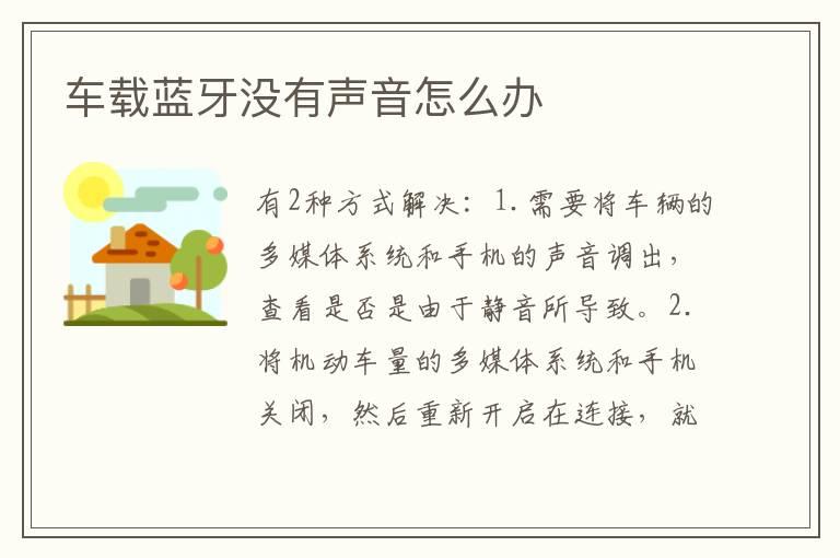 车载蓝牙没有声音怎么办