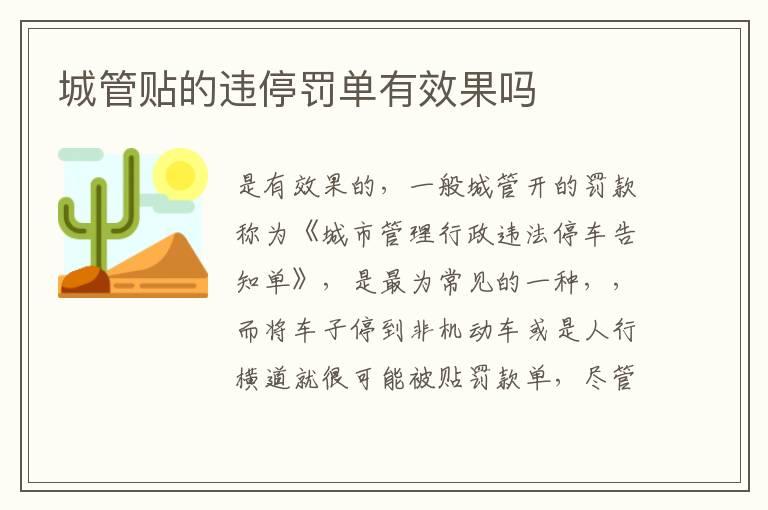 城管贴的违停罚单有效果吗