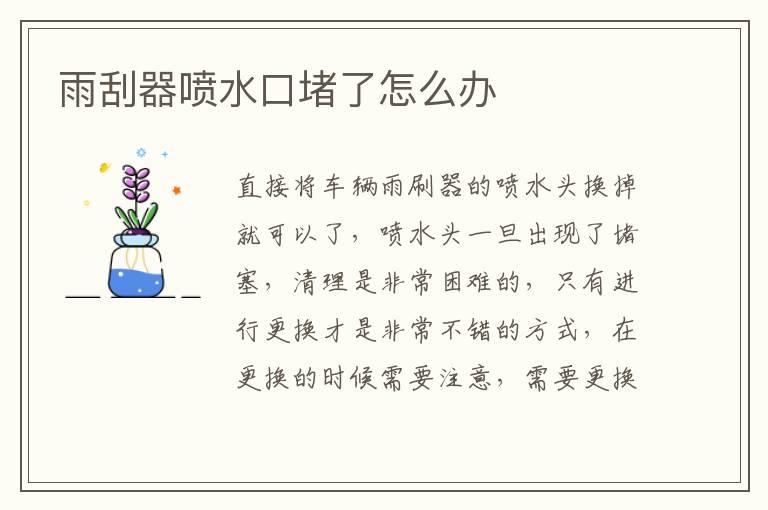 雨刮器喷水口堵了怎么办