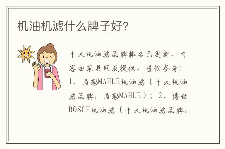 机油机滤什么牌子好?