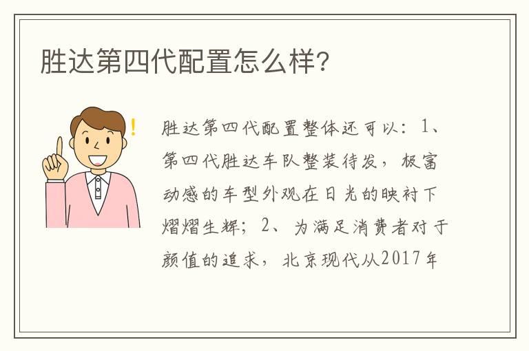 胜达第四代配置怎么样?
