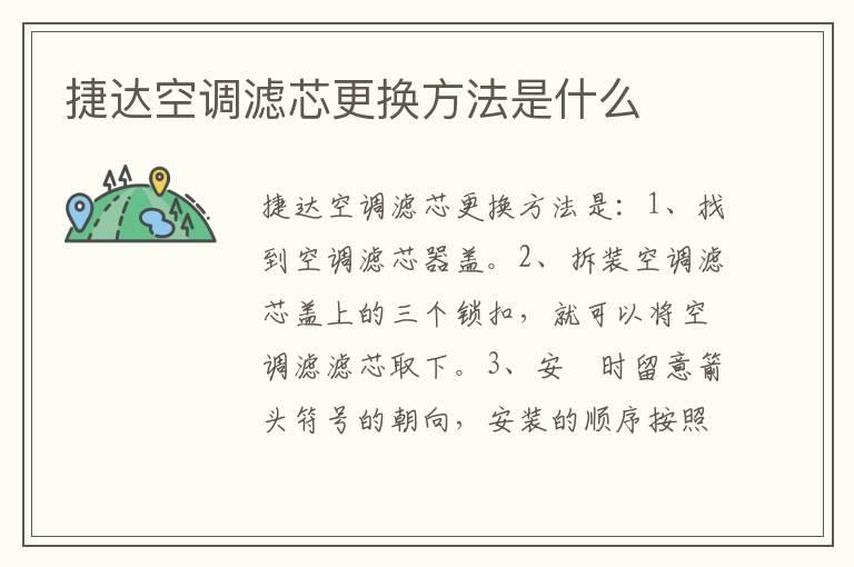 捷达空调滤芯更换方法是什么