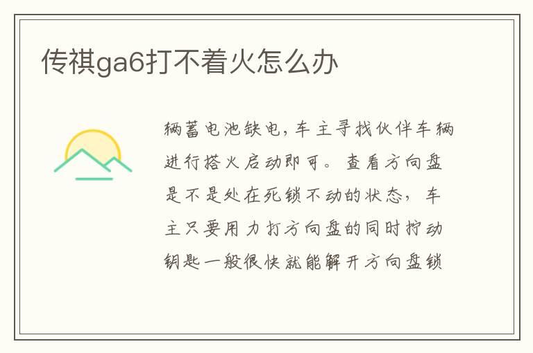 传祺ga6打不着火怎么办