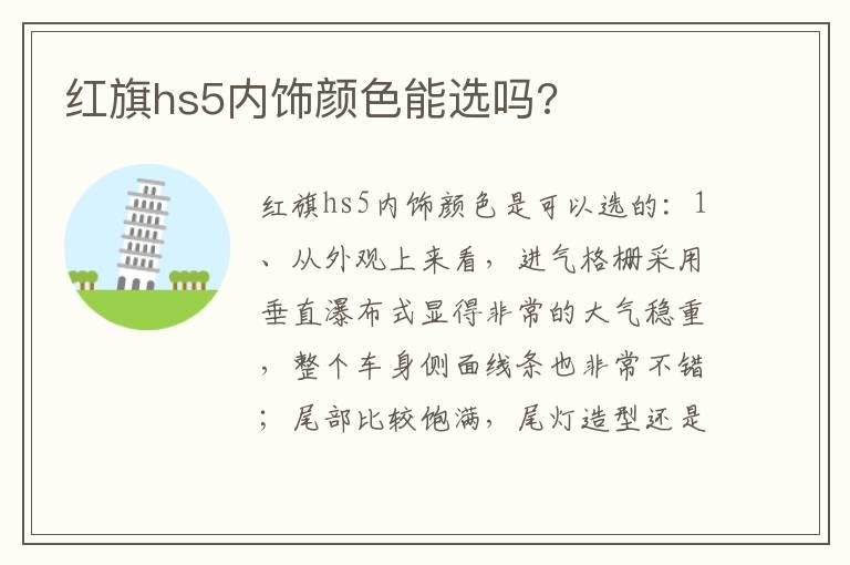 红旗hs5内饰颜色能选吗?