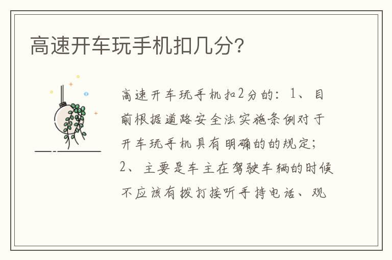 高速开车玩手机扣几分?