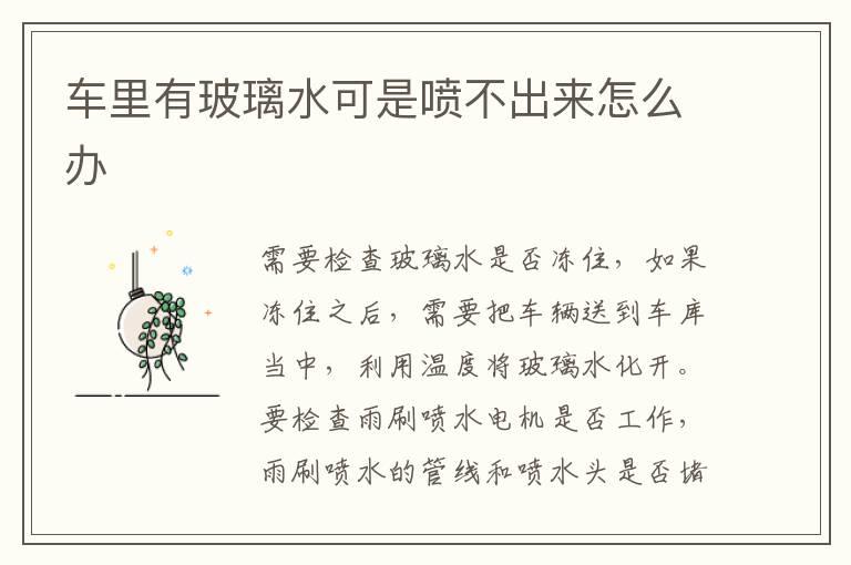 车里有玻璃水可是喷不出来怎么办