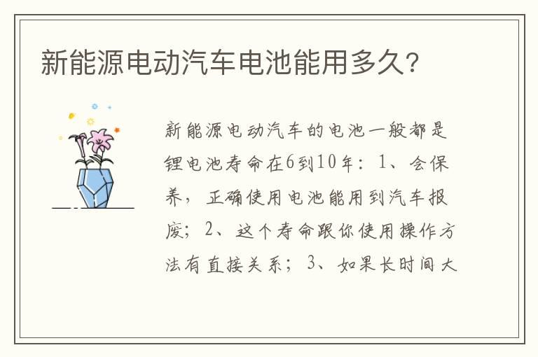 新能源电动汽车电池能用多久?