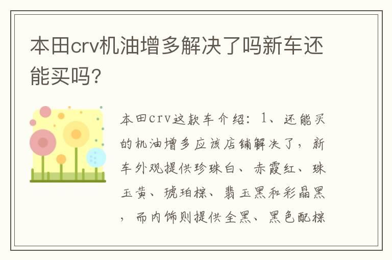 本田crv机油增多解决了吗新车还能买吗?