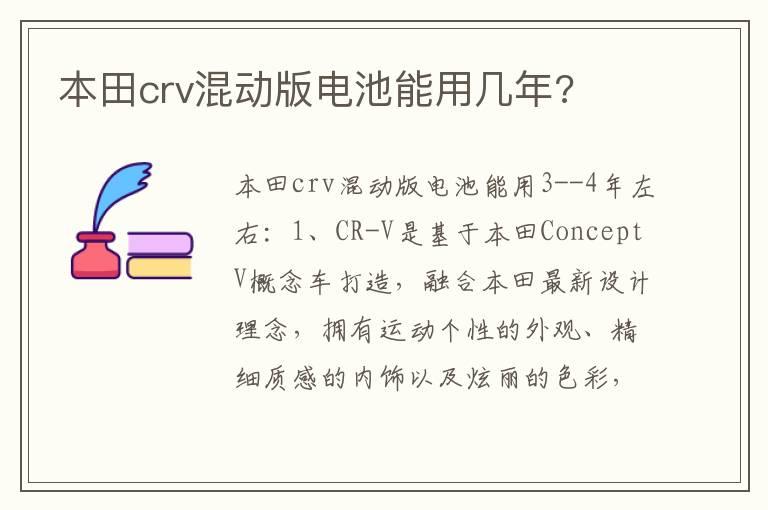 本田crv混动版电池能用几年?