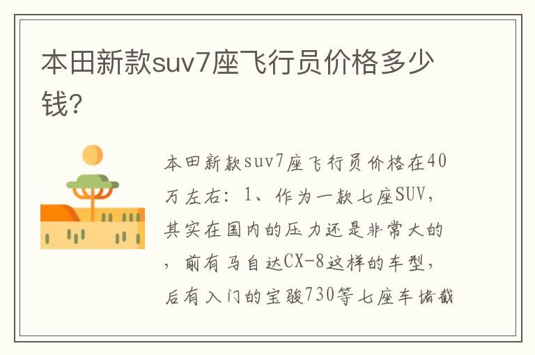 本田新款suv7座飞行员价格多少钱?