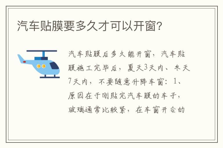 汽车贴膜要多久才可以开窗?
