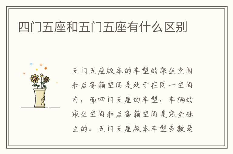 四门五座和五门五座有什么区别