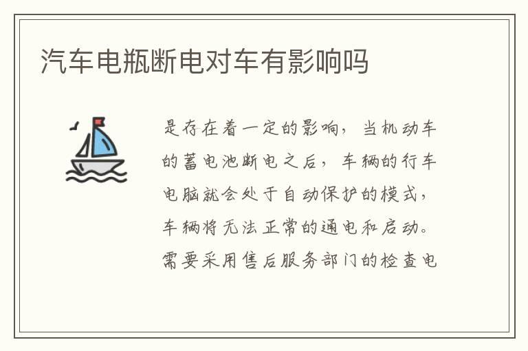 汽车电瓶断电对车有影响吗