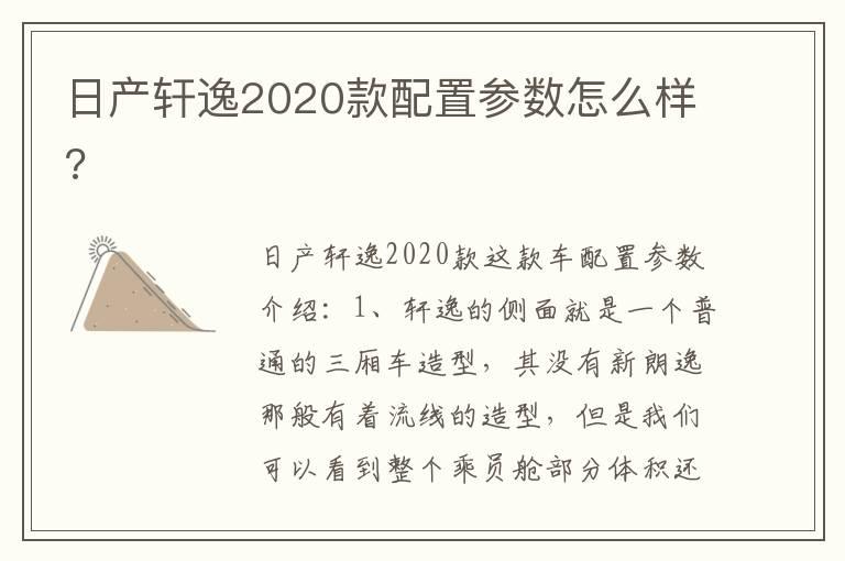 日产轩逸2020款配置参数怎么样?