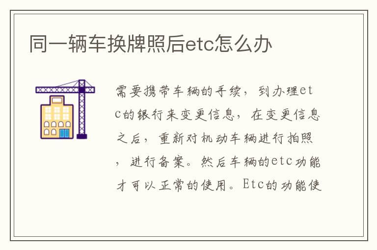 同一辆车换牌照后etc怎么办