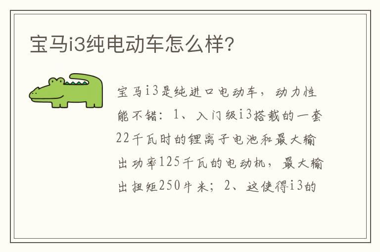 宝马i3纯电动车怎么样?