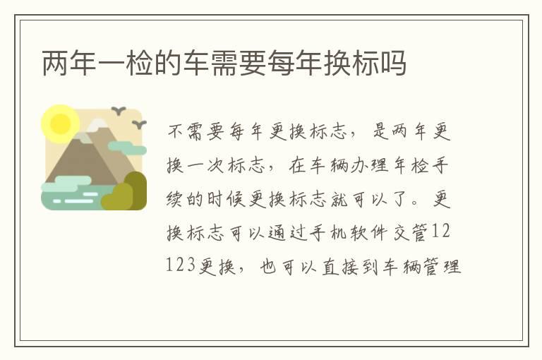 两年一检的车需要每年换标吗