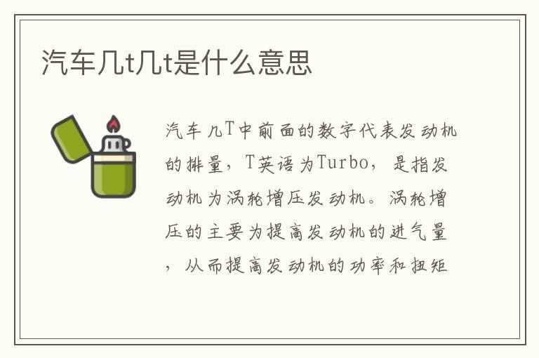 汽车几t几t是什么意思