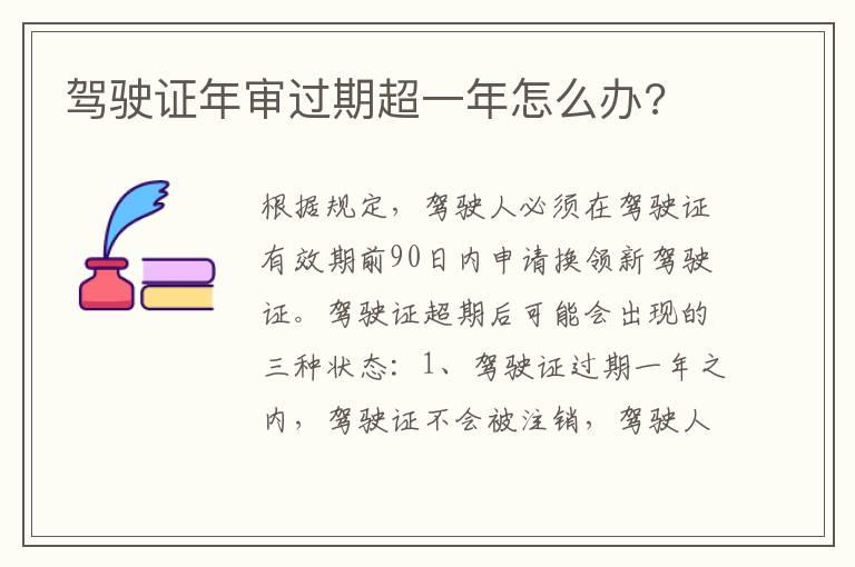 驾驶证年审过期超一年怎么办?