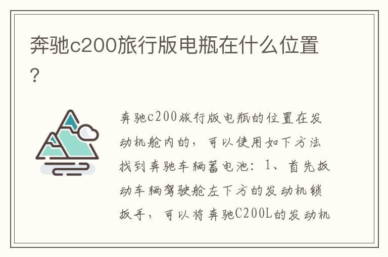 奔驰c200旅行版电瓶在什么位置?