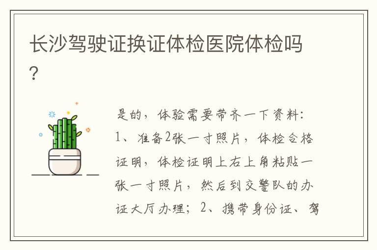 长沙驾驶证换证体检医院体检吗?