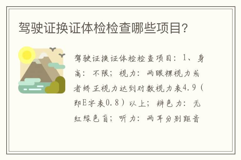 驾驶证换证体检检查哪些项目?