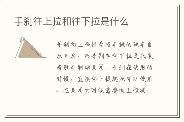 手刹往上拉和往下拉是什么