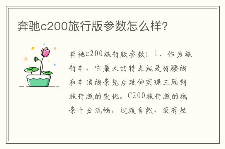 奔驰c200旅行版参数怎么样?