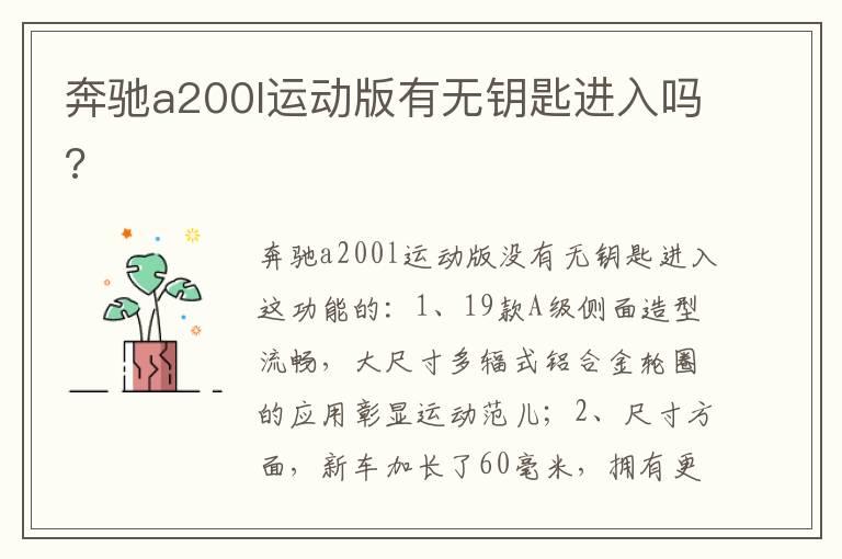 奔驰a200l运动版有无钥匙进入吗?