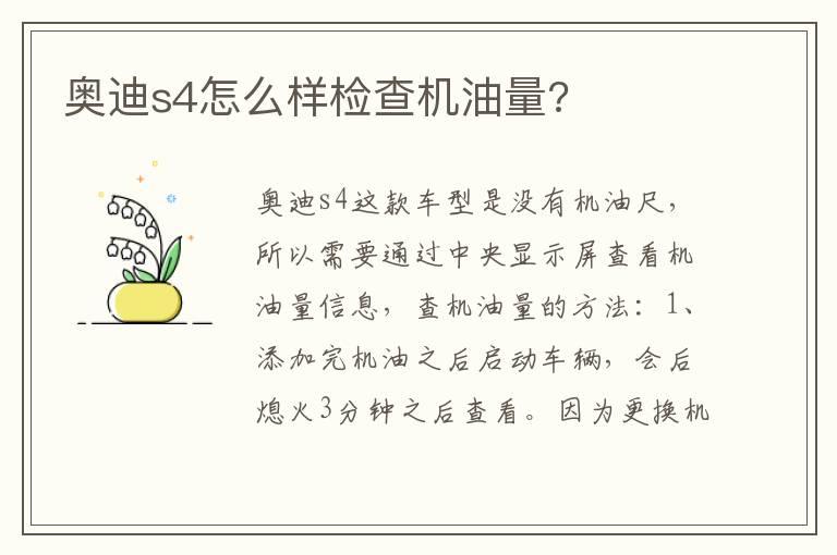 奥迪s4怎么样检查机油量?