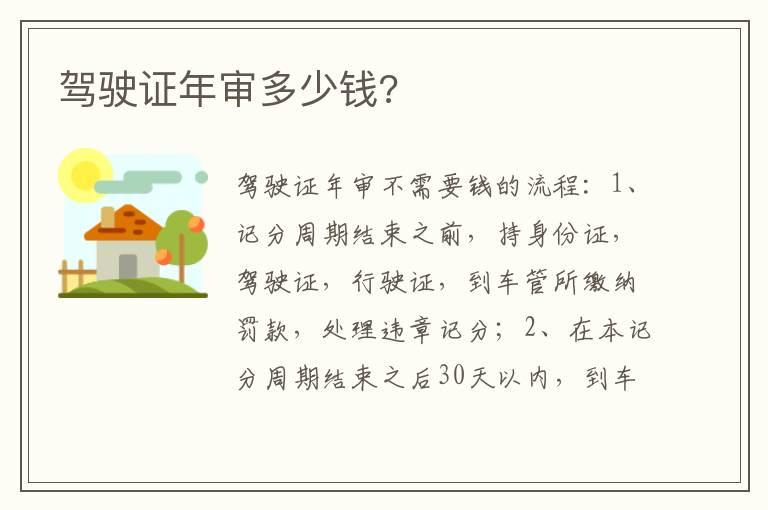 驾驶证年审多少钱?