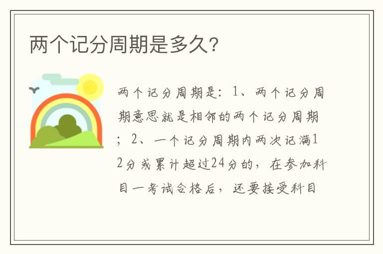 两个记分周期是多久?